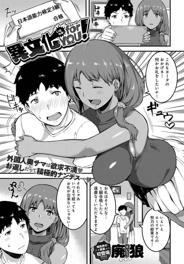 【エロ漫画】日本語能力検定に合格して日本人の青年に感謝を伝える巨乳褐色外国人人妻…お礼に胸を揉ませてあげてトロ顔になってしまう！【廃狼】