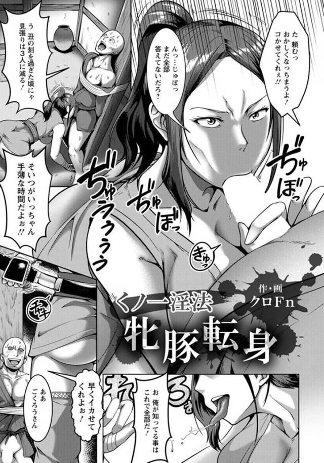 緊縛されて襲われちゃう忍者の美女…乳首責めされたり玩具責めされてトロ顔に快楽堕ちしちゃう！【クロFn：くノー淫法 牝豚転身】
