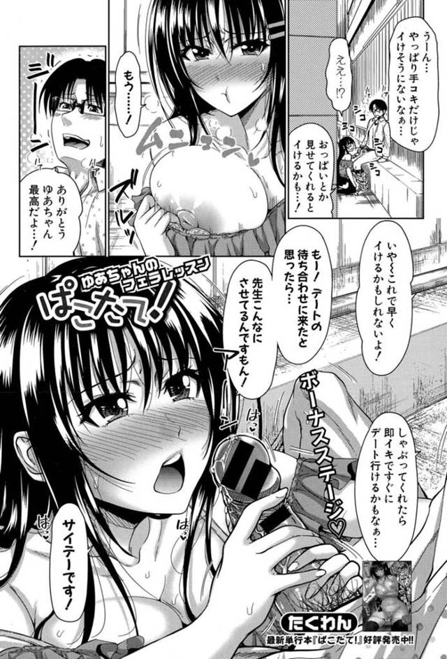 【エロ漫画】デートの待ち合わせ前に先生のチンポをフェラする巨乳JK…手コキからおっぱいを見せながら三枚舌でデカマラチンポをしゃぶりつくし口内射精され飲み込んでしまい、お掃除フェラで舐め取るのにさらに気持ちよくなった先生は思わず顔にぶっかけて汚してしまう【たくわん:ゆあちゃんのフェラレッスンぱこたて！】