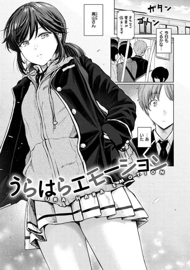 【エロ漫画】満員電車で同級生の男子と密着状態となり発情してしまった清楚系JKはイチャラブセックスしてしまう！【Reco/うらはらエモーション】
