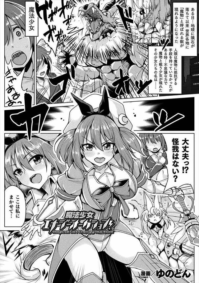 【エロ漫画】魔物と戦っていた魔法少女がトレジャーハンターに捕まり、生きたエネルギー源として闇オークションで変態…