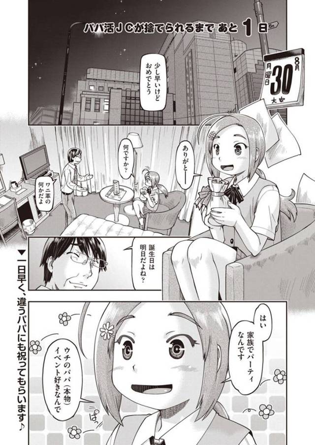 明日で誕生日を迎えパパ活契約が終わり、なんとか延長してもらいたくてセックスで濃いサービスをしようとするJC。じつは○4才しか愛せないという変態っぷりなおじさんは上手いエッチでイカされちゃう