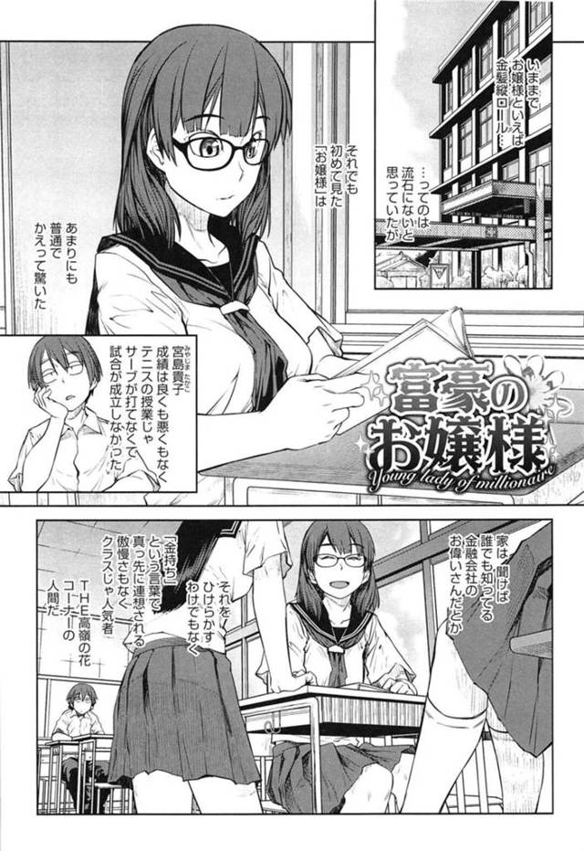 【エロ漫画】見た目も普通でとくに目立つところがないメガネっ娘のお嬢様・・・男子3人を自宅に招待して性行為をすることになると、ドSの彼女は生ハメで大量のザーメンで中出しされちゃう【紙魚丸:富豪のお嬢様】