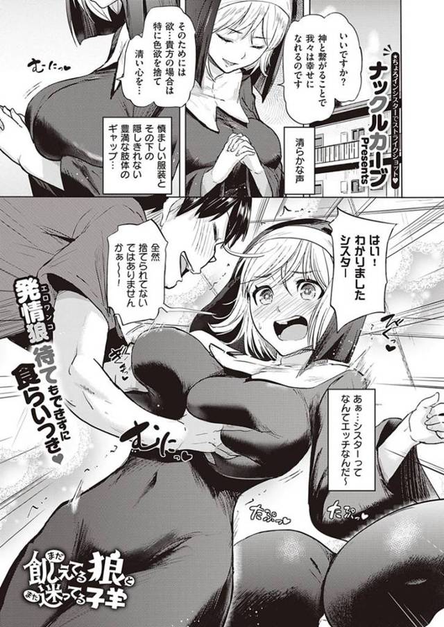 【エロ漫画】シスターといちゃラブえっち！様々な体位でアへ顔・トロ顔晒しまくり！【ナックルカーブ】