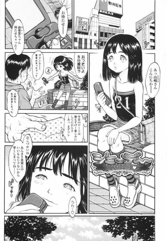 【エロ漫画】男と待ち合わせするJS！マンコにローターを仕込みデート！ベンチでクリ責め潮噴き！トイレでSEX！中出しして援交終了！【片桐火華】