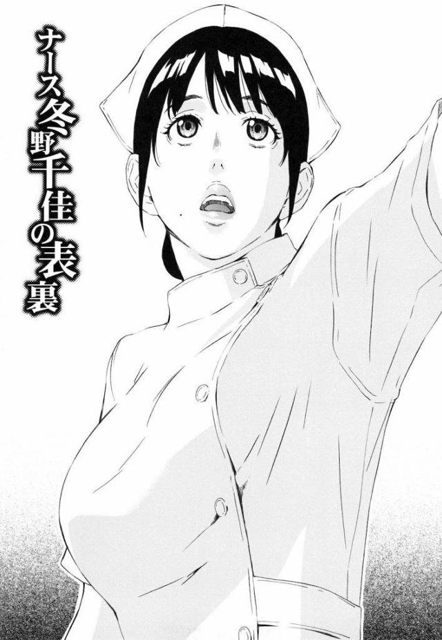 【エロ漫画】真面目で明るいナースの冬野さん！病気のお母さんのために議会議員のハゲ鬼畜くそ親父に肉便器調教をされる！！【天野雨乃・分娩台拘束ハメ調教エロ漫画】