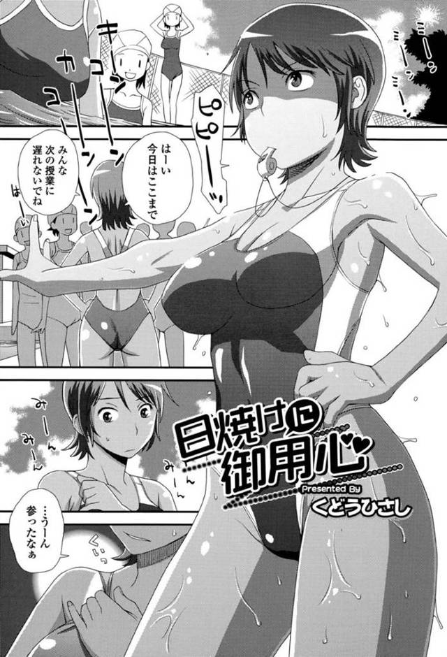 【欲情エロ漫画】プールの授業で日焼け跡ができてしまいこっそり屋上で日焼けしようとする巨乳女教師【くどうひさし】