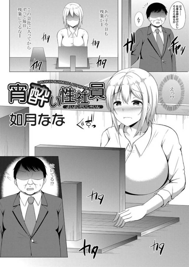 【エロ漫画】入社してから毎日残業してる巨乳会社員…一緒に仕事を手伝ってくれた課長に宅飲み誘われ酔っ払いご奉仕フェラをする！【如月なな】