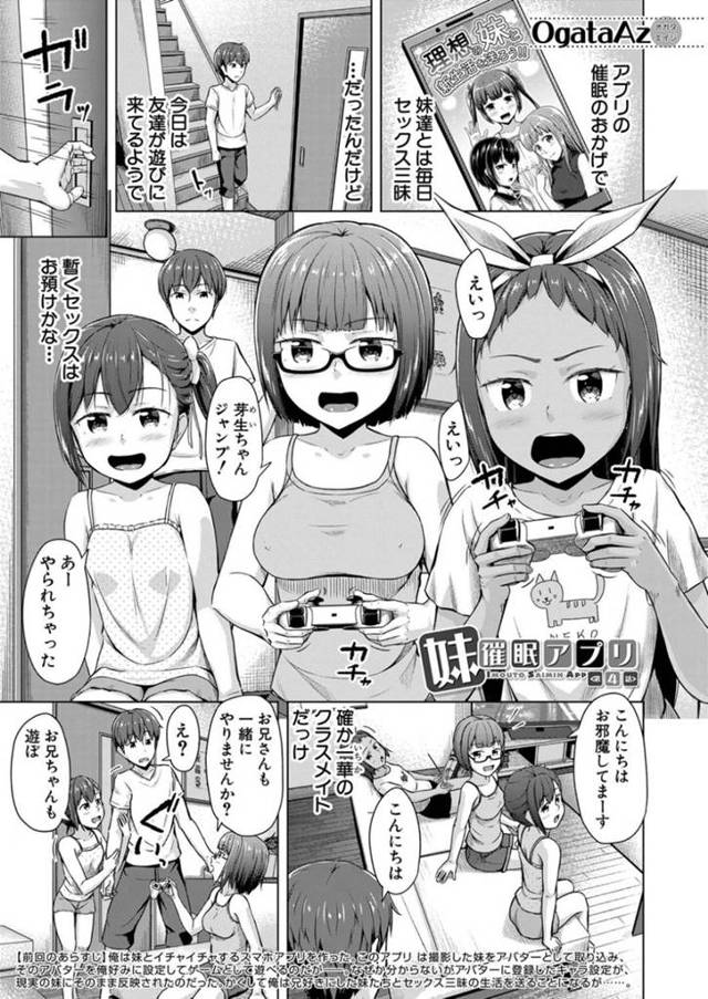 催眠調教でセックスしちゃう妹と妹の友達…イチャイチャとバックや騎乗位の中出しセックスで近親相姦セックスしちゃう！【OgataAz：妹催眠アプリ】