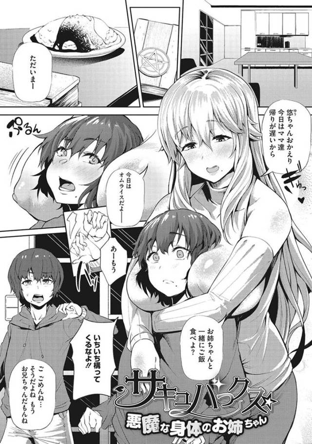 【エロ漫画】願いが叶う本を読んで弟と楽しく過ごしたいという願望を叶えようと弟を犯しちゃう巨乳のお姉さん…パイズリフェラをして生ハメで騎乗位で中出しされちゃうとサキュバスに変身して連続中出しで絶頂しまくる【ナスムスビム：サキュハックス 悪魔の身体ののお姉さん】