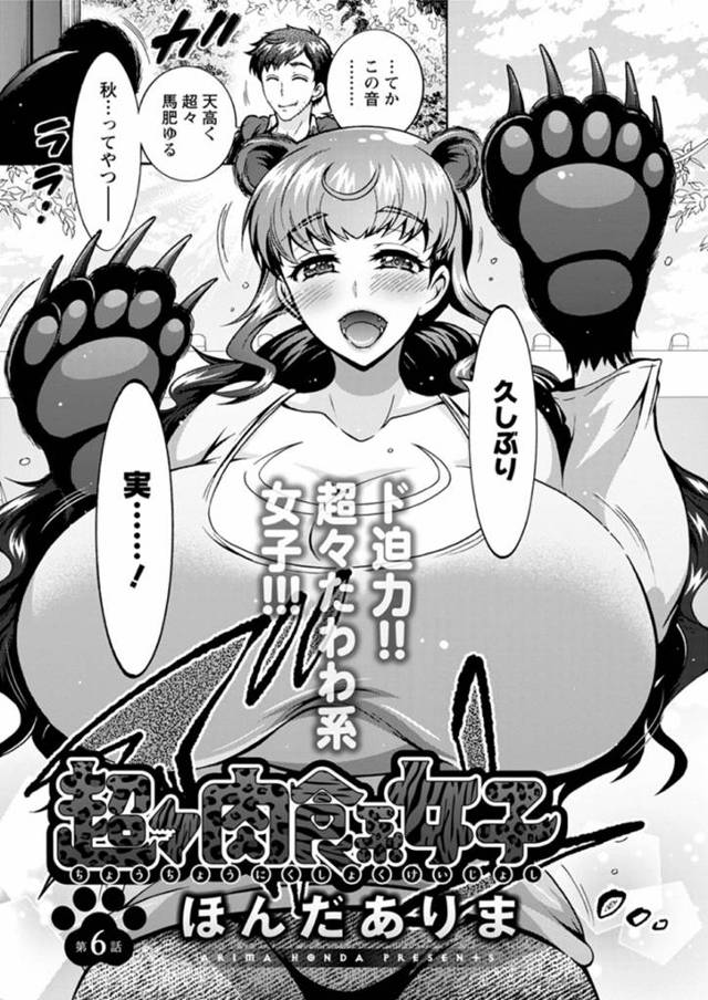 知り合いの人間の男とエッチしまくるケモ耳爆乳お姉さん…人間との交尾に興味を示した彼女は中出し種付ファックでヨガりまくる！【ほんだありま:超々肉食系女子 第6話】