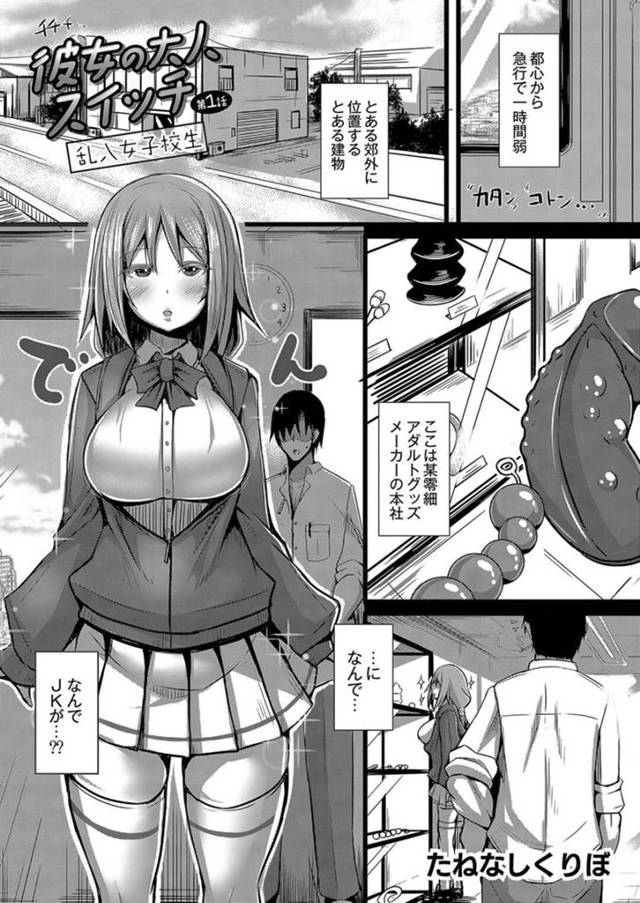 【エロ漫画】アダルトグッズの会社をアポ無しで訪ねて玩具調教ファックされた変態JK。【たねなしくりぼ／彼女の大人スイッチ 第１話】