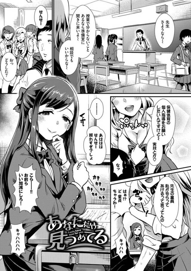 他の女子たちに囲まれていた男教師を拘束して逆調教するメンヘラ痴女JK…手コキやアナル責めやフェラでヌイたあと無理やり逆レイプし、お仕置き中出しセックスで搾精アクメ【篠岡ほまれ：あなただけ見つめてる】