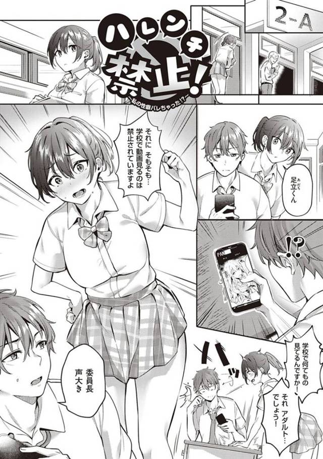 【エロ漫画】クラスメイトの男子が教室でエロ動画を見ていたため注意する巨乳委員長JKはそれからオナニーを見せ合う仲になる！【文雅/ハレンチ禁止！】