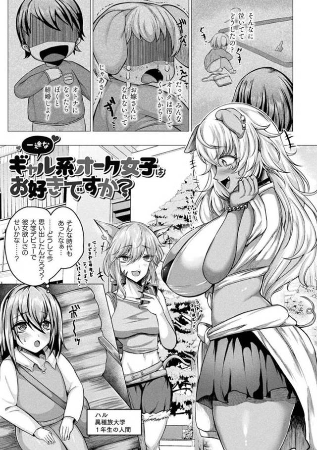【エロ漫画】ギャル系オーク娘が初恋相手に再会。窒息しそうな爆乳押し当てて、童貞くんの筆下ろしお手伝いセックス【ZIRAN】