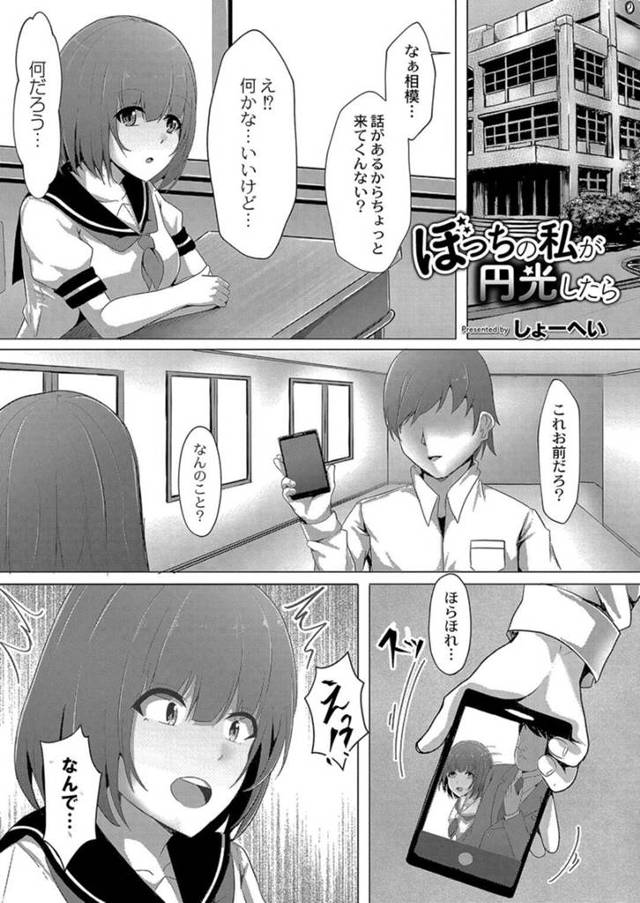 【エロ漫画】ヤリチンクラスメイトに援交したのがバレて慰み者にされるボッチ地味JK。【しょーへい／ぼっちの私が円光したら】