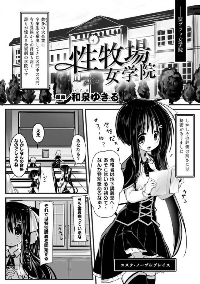 【エロ漫画】名門校で合格したため地下講義堂へ向かったお嬢様女学生…そこで特別講義を受けると娼婦になるための授業が始まり拘束されてしまう！【和泉ゆきる】