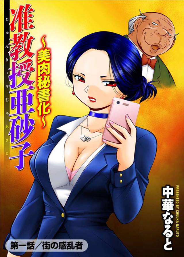 【エロ漫画】テレビ番組で討論したセクハラ市長に性のターゲットにされて手下に拉致されるお堅い美人准教授は、身体を弄られ失禁堕ちしてしまう！【中華なると/准教授亜砂子〜美肉秘書化〜第一話／街の感乱者】