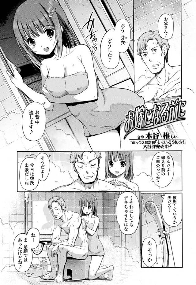 【エロ漫画】風呂に浸かっていたお父さんの前に嫁入り前の娘が裸で乱入、お背中流しますね、親子水入らず久しぶりのお風呂で父のアソコはカチカチになり娘とイチャラブ近親相姦ｗｗｗ