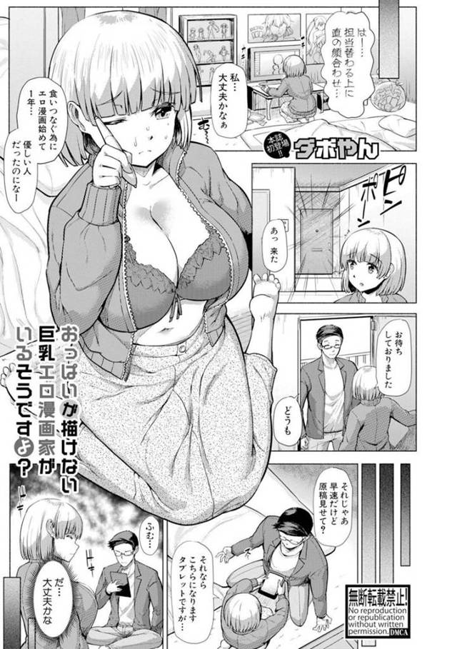 おっぱいが描けないからセックスをするはめになっちゃう爆乳のエロ漫画の先生…ド変態なトロ顔にパイズリしちゃって中出しセックスで快楽堕ちしちゃう！【ダボやん：おっぱいが描けない巨乳エロ漫画家がいるそうですよ？】
