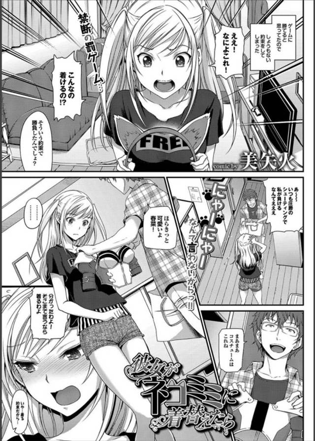 【エロ漫画】彼氏とのゲーム勝負で負けて猫耳を着けることになってしまった巨乳彼女はアナル尻尾も装着させられる！【美矢火/彼女がネコミミに着替えたら】