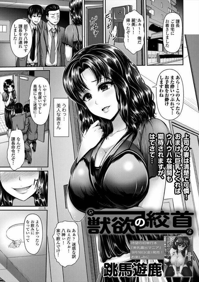 【エロ漫画】上司の巨乳美人な奥さんが上司いわくドＭでいつもセックスでイカせまくってるらしいが実際は真逆で、上司…