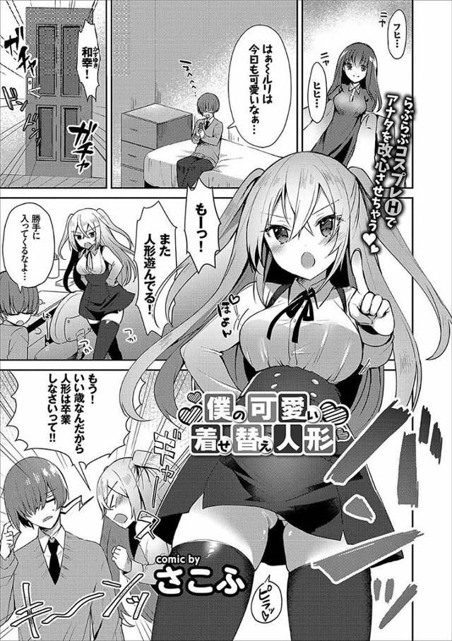 【エロ漫画】人形に夢中な男子に自分が着せ替え人形になると言う幼なじみのJKがメイドコスプレして男子を夢中にさせ…