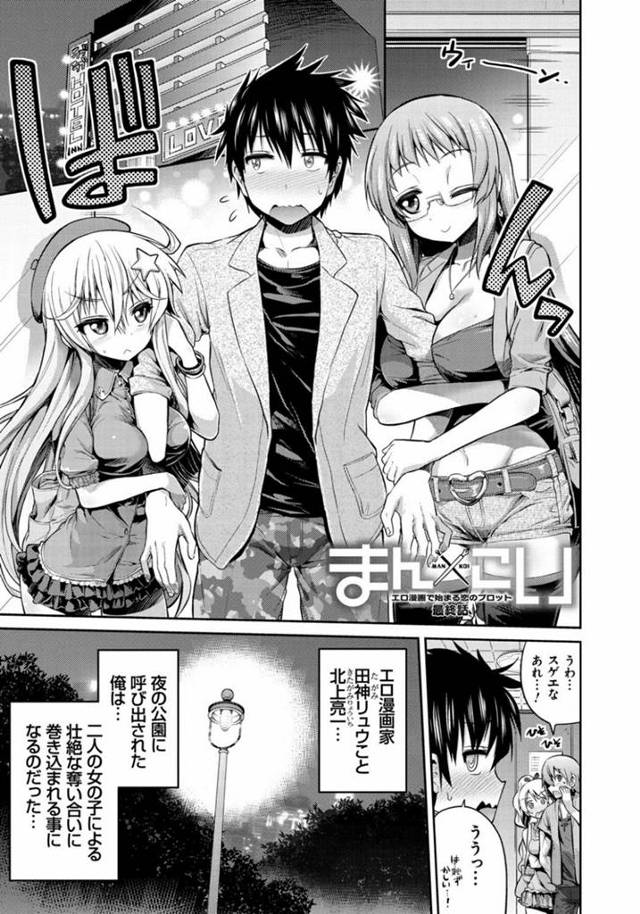 好きな男漫画家を取り合ってセックス勝負することになった美少女漫画家と痴女編集者…ダブルフェラでヌイたあと交代でハメまくり、強制中出し３ｐセックスで種付け絶頂【日月ネコ：まん×こい 最終話】