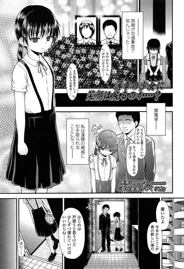 【エロ漫画】両親を交通事故で亡くし遠縁の親戚に引き取られることになった少女…歓迎にお酒を飲まされた彼女は父娘に犯されちゃうと拘束されたまま生ハメで中出しされちゃう【彦馬ヒロユキ：幸せ家族のつくり方】