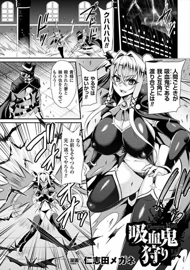 【エロ漫画】殺された妻と娘の仇をとるため巨乳吸血鬼を拘束して媚薬を打ち乱交レイプしまくる男たちｗｗアヘ顔にさせ…