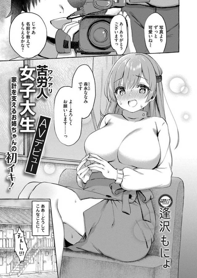 苦労していてAV女優として出るはめになったグラマーなJD…乳首責めされたりしてド変態なトロ顔の中出しセックスしちゃう！【逢沢もにょ：苦労人 女子大生 家計を支えるお姉ちゃんの初イキ！】