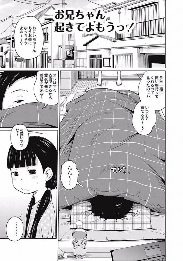 【単行本エロ漫画・第2話】お兄ちゃんと買い物に行きたいJSの妹ちゃん！そんな妹ちゃんに準備と称して手コキをさせる兄！お掃除フェラでエロスイッチが入っちゃう妹ちゃん！【椿十四郎】