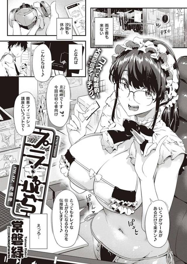 【欲情エロ漫画】エロ衣装を着てプラモデルの講座配信をしている巨乳お姉さん【常盤緑】