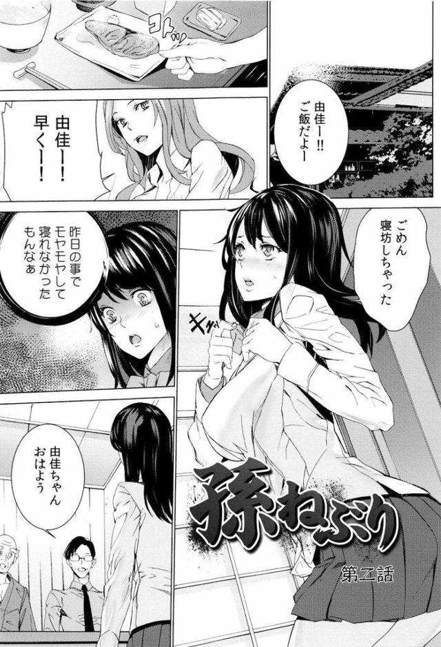 【長編エロ漫画・第2話】食事中に義娘を足マンするエロ祖父！ボケたふりされ処女を奪われる義孫JK！【OUMA】