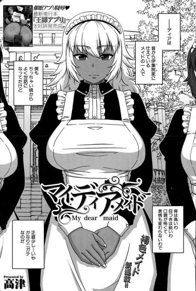 【ご奉仕エロ漫画】大旦那様の命令でお坊ちゃまの一人暮らしに付いてきた褐色巨乳メイド【高津】
