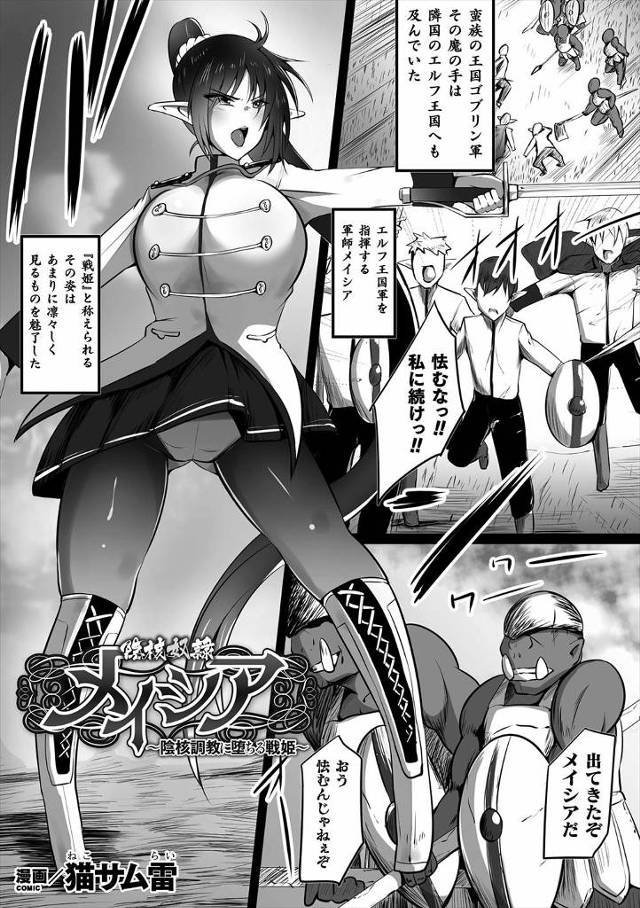 【エロ漫画】戦姫と呼ばれているエルフの巨乳軍師がゴブリン軍につかまりクリちんぽを生やされ調教されて、奴隷ステー…