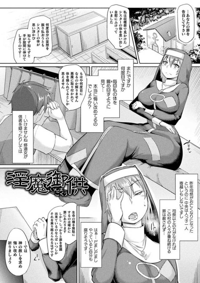 【エロ漫画】悪魔にそそのかされて変態女へと開発させられた修道女は、全身精液まみれになるまで精子ぶっかけ連続セックスをする！【すたーきー/淫魔御供】