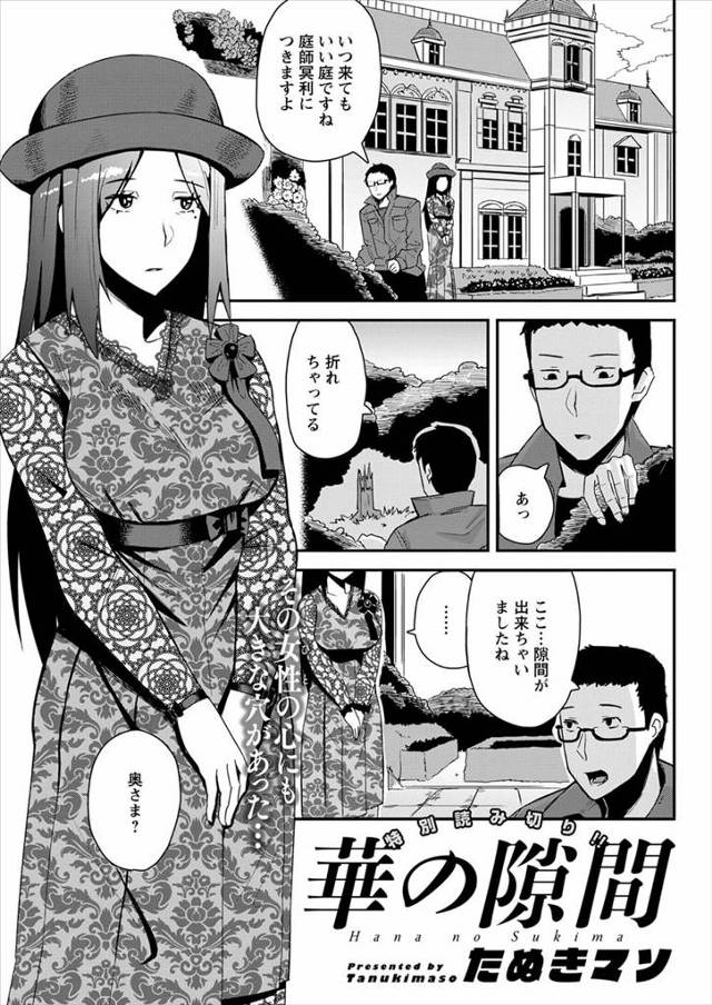 【エロ漫画】何年かぶりに大きなお屋敷の手入れに来た庭師が、旦那様が亡くなり未亡人になっていた奥様に今日だけ隙間…