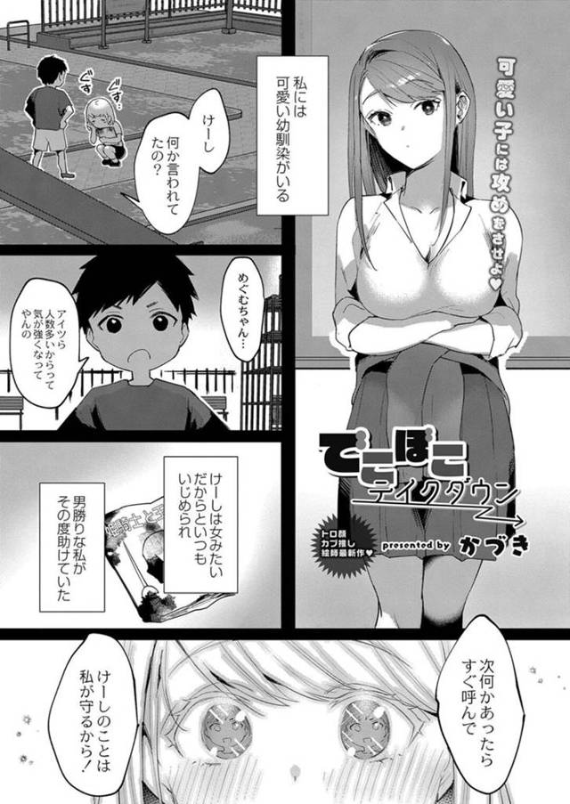 【エロ漫画】昔から守っていた気弱な幼馴染から筆おろしをお願いされて拒めない美少女JKは、初体験セックスで何度もイかされてしまう！【かづき/でこぼこテイクダウン】