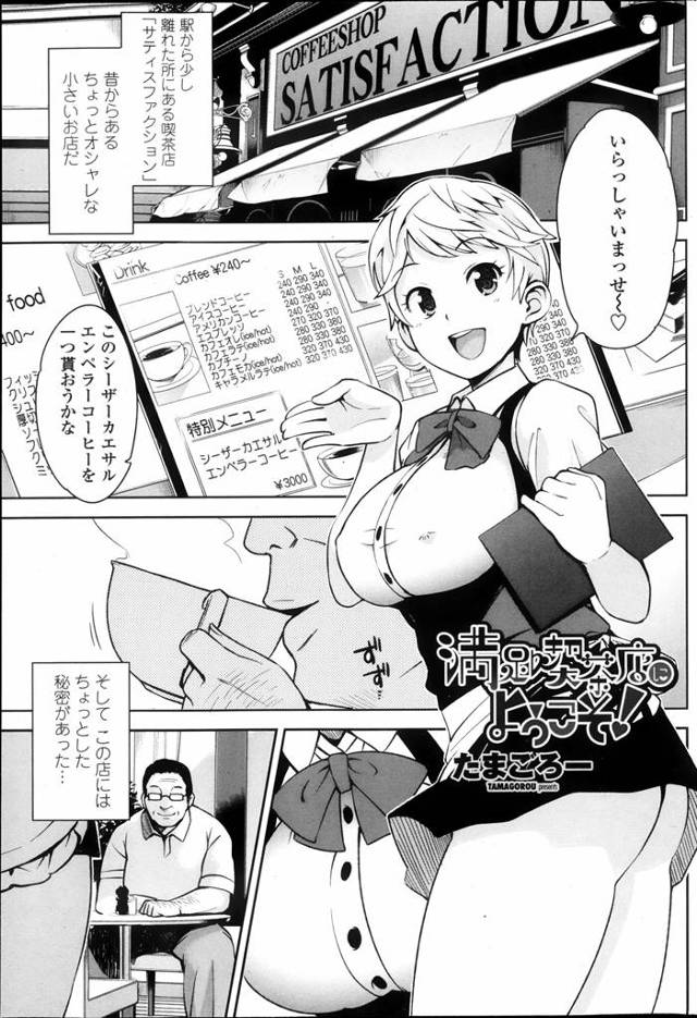 【エロ漫画】この喫茶店ではご利用ごとにポイントがたまり、スタンプが10個たまると好きな店員とお楽しみ、スタンプがたまった中年親父はショートヘアーの巨乳美少女を指名ネチネチと責めるｗｗｗ