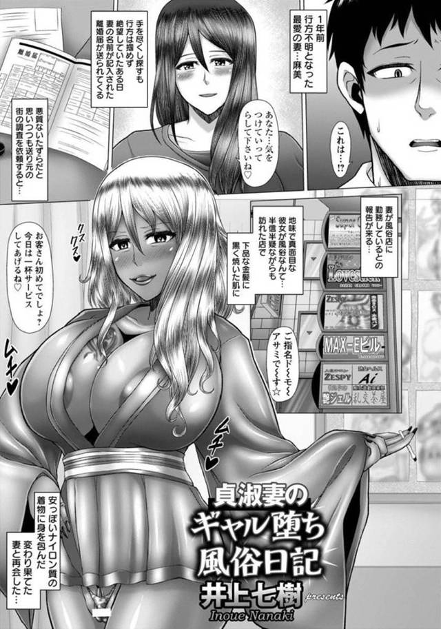 【エロ漫画】清楚な妻が失踪したと思ったら黒ギャル風俗嬢に変貌していた。ただただチンポと快楽を求めて生ハメ中出しアヘ顔セックス。【井上七樹】