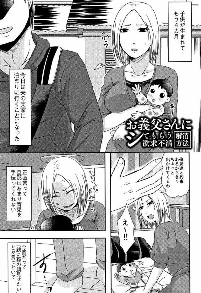 【単行本エロ漫画・第5話】義娘の授乳を見て発情する義父！欲求不満だった義娘と素股SEX！夜になり夜這いをかけて生ハメ中出ししちゃう！【黒金さつき】