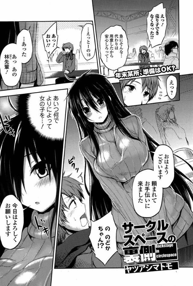 即売会で先輩男子が描いたエロ同人の売り子をしながら股間をいじられて感じまくるドM後輩女子…机の下に潜ってハメまくり、イチャラブ中出しセックスしてトロ顔アクメ【ヤツアシマトモ：サークルスペースの裏側】