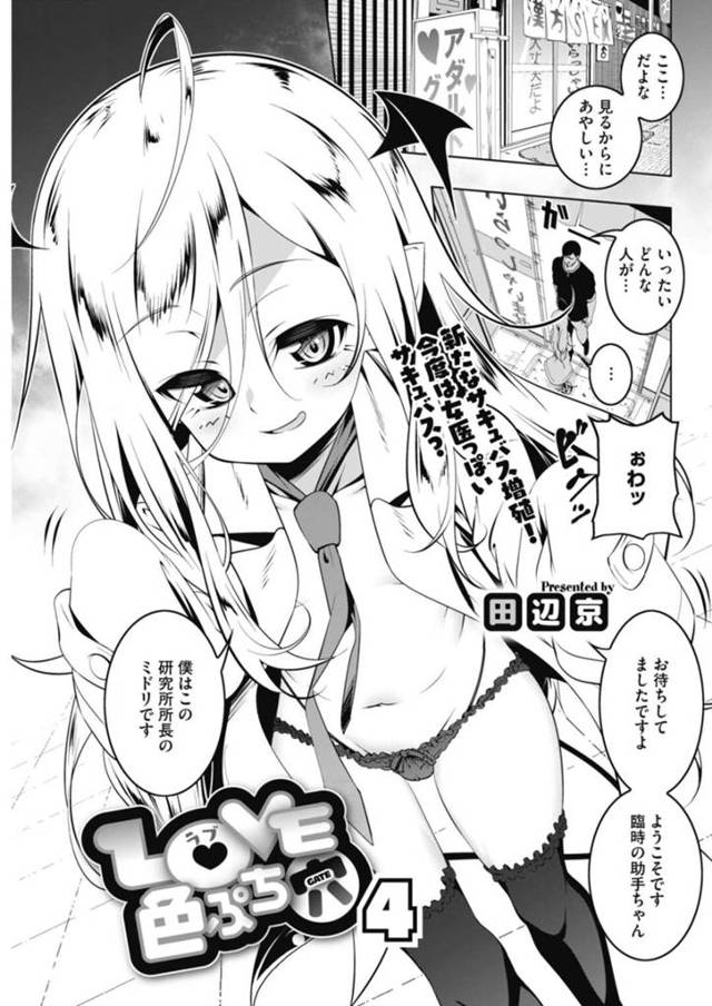 【エロ漫画】姉淫魔たちと一緒に暮らす人間の男に初エッチをおねだりする変態研究員サキュバスは、激しい生ハメ中出し調教セックスしてアヘマゾ絶頂！【田辺京/LOVE色ぷち穴 4】