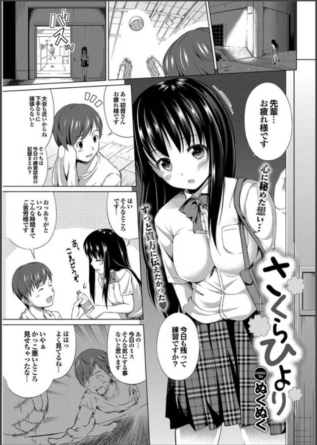 【エロ漫画】居残り練習している先輩に声を掛ける後輩JKは元気を出してもらうため誘惑する！【ぬくぬく/さくらひより】