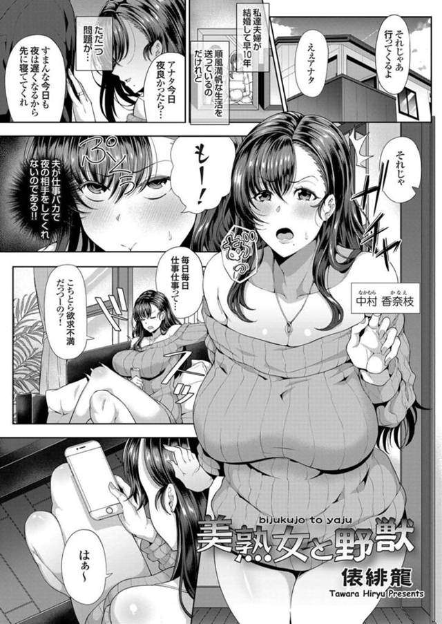 【エロ漫画】夫の後輩にAV出演していたのがバレて無理やり抱かれる爆乳熟女妻…デカマラで激しく犯されてイキまくり、連続中出し調教不倫セックスで寝取られアヘ絶頂【俵緋龍：美熟女と野獣】
