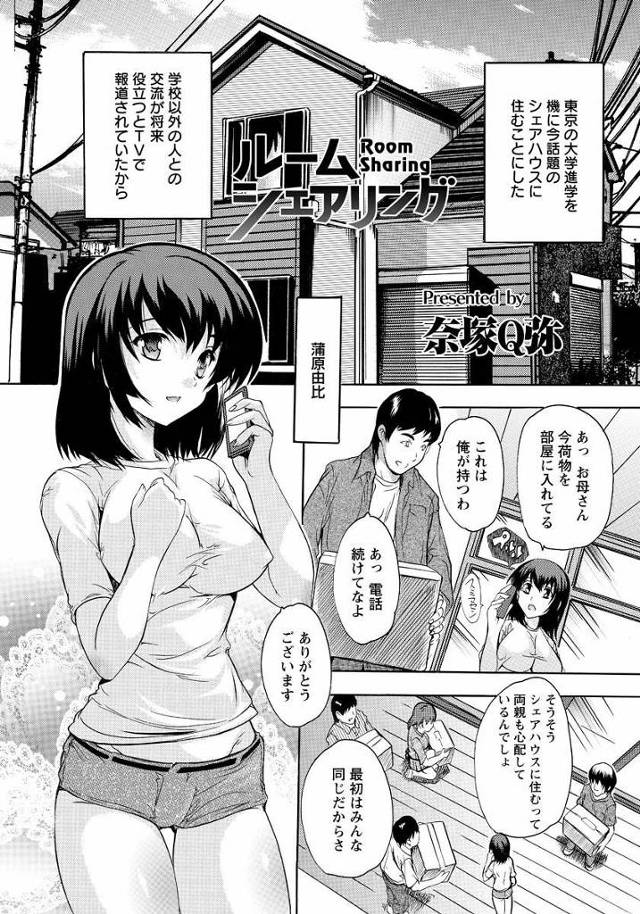 【エロ漫画】大学入学を期にシェアハウスに住む事にしたJD、親に如何わしいハウスもあるからと言われるも、そんな事気にせず回りもみんなも優しい人だらけ、歓迎会開くよと呼び出されると親の言ってた如何わしいハ…