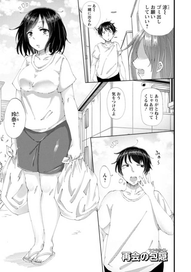 【和姦エロ漫画】偶然昔の知り合いが住むマンションに引っ越してきた巨乳お姉さんは再会を果たす【瓜子たけ】