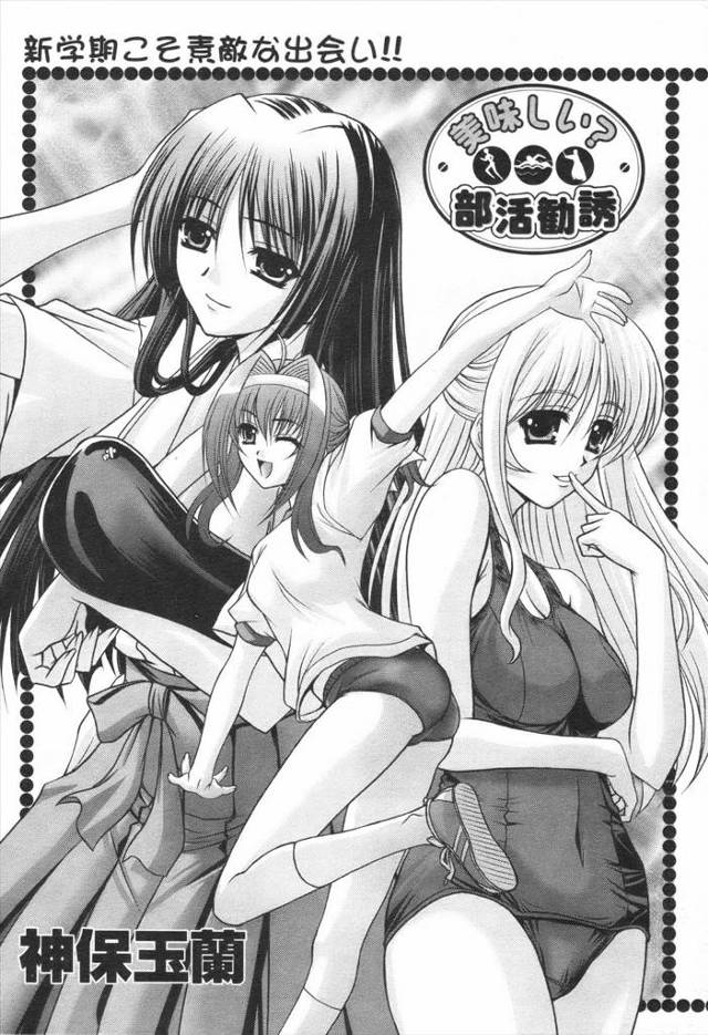 【エロ漫画】新入部員争奪して体で誘惑する３人のJKｗｗお口とおっぱいとまんこでちんぽ汁搾り取らり激しい4Pで大…