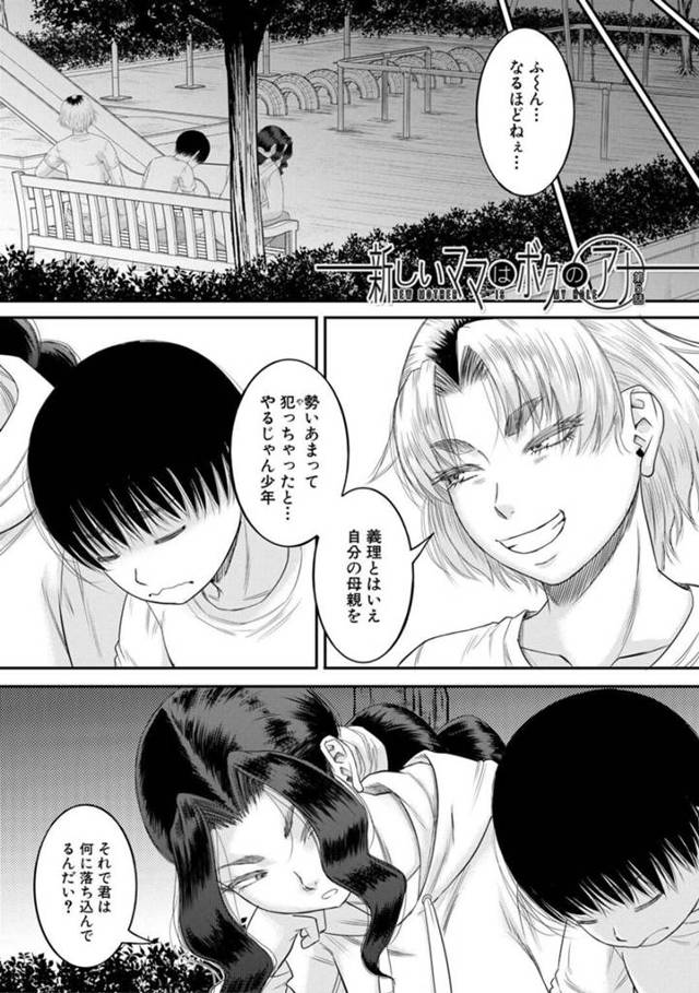 【和姦エロ漫画】義母を犯して公園で落ち込んでいる少年に声をかけるお姉さん2人【成島ゴドー】